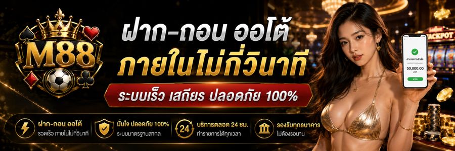 M88 สล็อตเว็บตรง แหล่งทำเงินสุดปังของคนรุ่นใหม่ เล่นง่าย ได้เงินจริง!