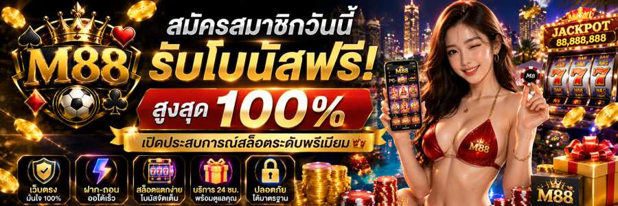 M88 สล็อตเว็บตรง แหล่งทำเงินสุดปังของคนรุ่นใหม่ เล่นง่าย ได้เงินจริง!