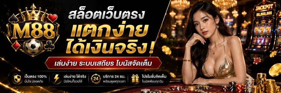 M88 สล็อตเว็บตรง แหล่งทำเงินสุดปังของคนรุ่นใหม่ เล่นง่าย ได้เงินจริง!